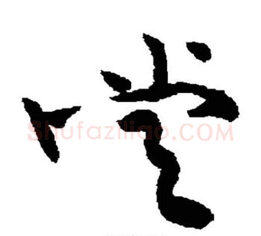 常字黄庭坚毛笔草书书法写法,摘自黄庭坚毛笔草书书法作品