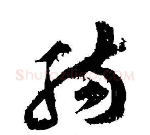腸字黄庭坚毛笔草书书法写法,摘自黄庭坚毛笔草书书法作品