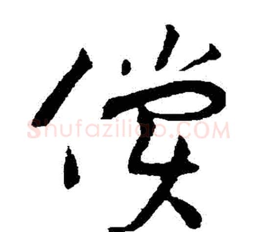 償字黄庭坚毛笔草书书法写法,摘自黄庭坚毛笔草书书法作品