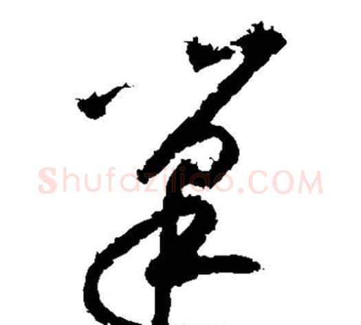 巢字黄庭坚毛笔草书书法写法,摘自黄庭坚毛笔草书书法作品
