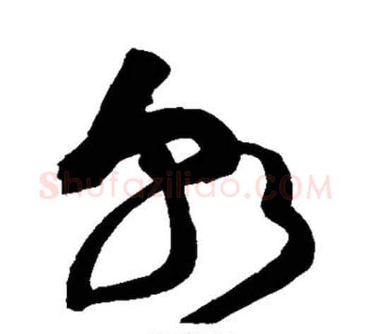 朝字黄庭坚毛笔草书书法写法,摘自黄庭坚毛笔草书书法作品