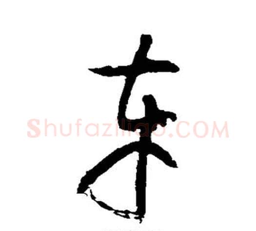 车字黄庭坚毛笔草书书法写法,摘自黄庭坚毛笔草书书法作品