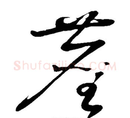 尘字黄庭坚毛笔草书书法写法,摘自黄庭坚毛笔草书书法作品