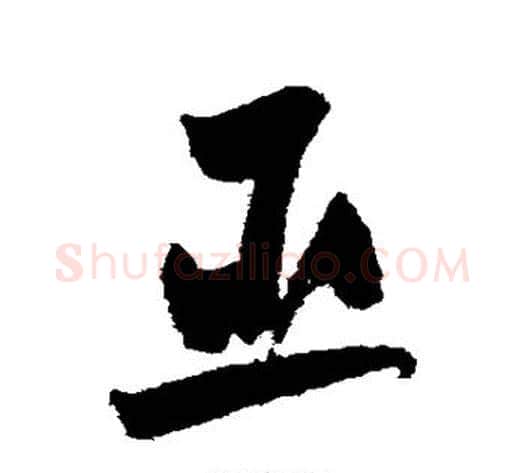 臣字黄庭坚毛笔草书书法写法,摘自黄庭坚毛笔草书书法作品