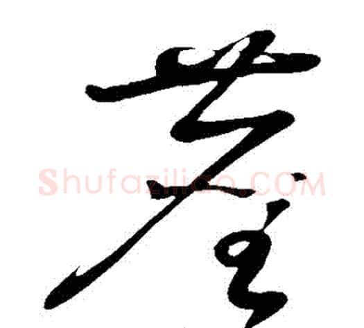 塵字黄庭坚毛笔草书书法写法,摘自黄庭坚毛笔草书书法作品