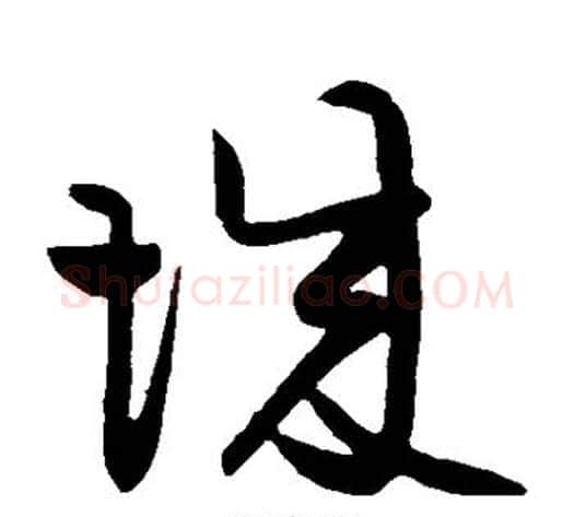 城字黄庭坚毛笔草书书法写法,摘自黄庭坚毛笔草书书法作品