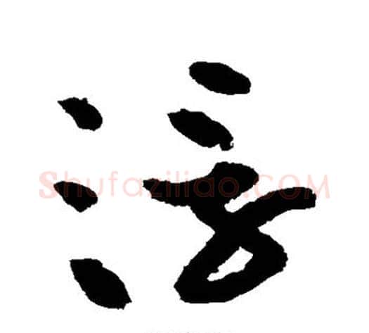 浮字黄庭坚毛笔草书书法写法,摘自黄庭坚毛笔草书书法作品