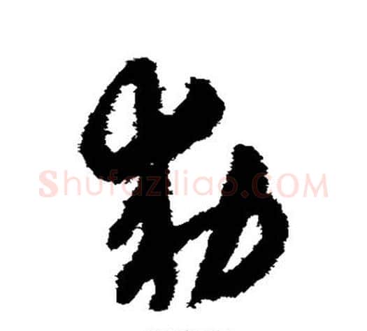 敕字赵子昂毛笔草书书法写法,摘自赵子昂毛笔草书书法作品