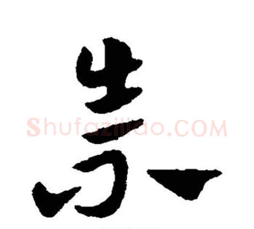 崇字赵子昂毛笔草书书法写法,摘自赵子昂毛笔草书书法作品