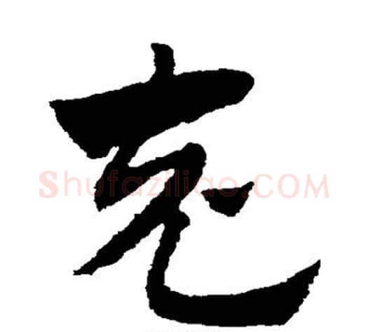 充字赵子昂毛笔草书书法写法,摘自赵子昂毛笔草书书法作品