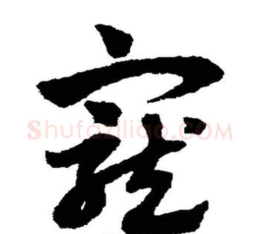 宠字赵子昂毛笔草书书法写法,摘自赵子昂毛笔草书书法作品