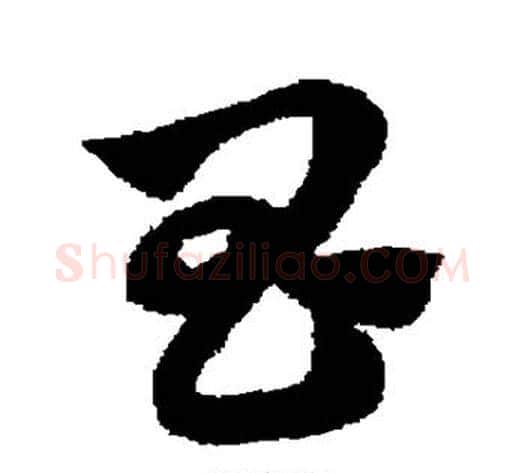 昌字赵子昂毛笔草书书法写法,摘自赵子昂毛笔草书书法作品