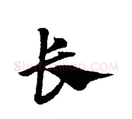 长字赵子昂毛笔草书书法写法,摘自赵子昂毛笔草书书法作品