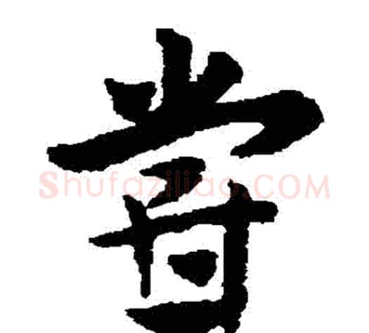 嘗字赵子昂毛笔草书书法写法,摘自赵子昂毛笔草书书法作品