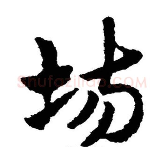 场字赵子昂毛笔草书书法写法,摘自赵子昂毛笔草书书法作品