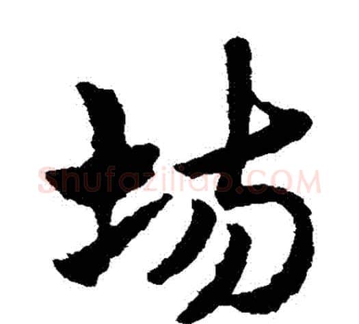 場字赵子昂毛笔草书书法写法,摘自赵子昂毛笔草书书法作品