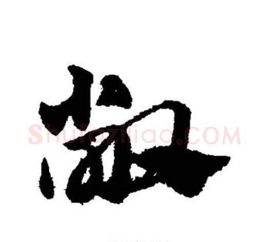 敞字赵子昂毛笔草书书法写法,摘自赵子昂毛笔草书书法作品