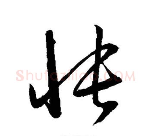 怅字赵子昂毛笔草书书法写法,摘自赵子昂毛笔草书书法作品