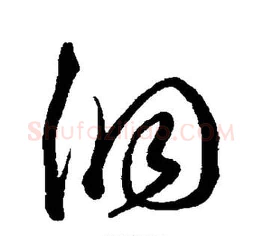 洞字沈粲毛笔草书书法写法,摘自沈粲毛笔草书书法作品