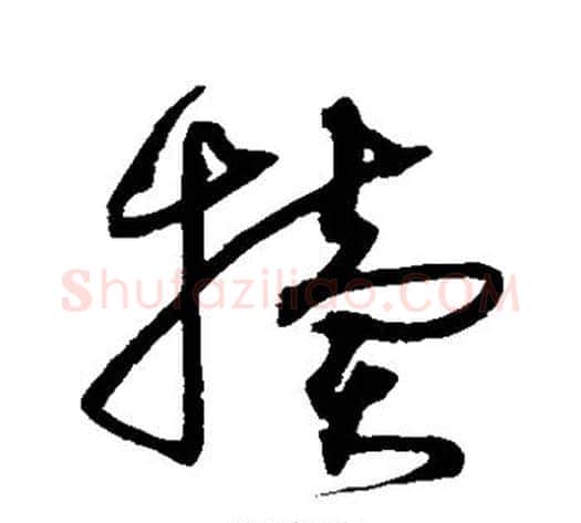 犊字沈粲毛笔草书书法写法,摘自沈粲毛笔草书书法作品