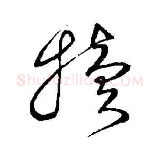 犢字沈粲毛笔草书书法写法,摘自沈粲毛笔草书书法作品