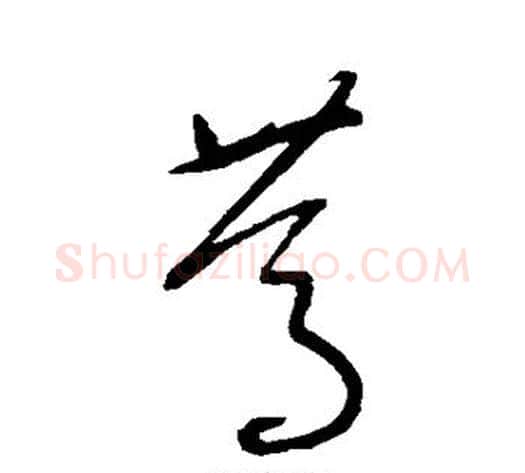 笃字沈粲毛笔草书书法写法,摘自沈粲毛笔草书书法作品