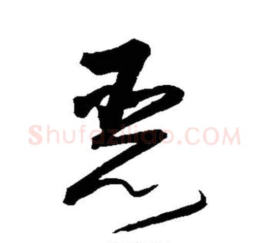 恶字沈粲毛笔草书书法写法,摘自沈粲毛笔草书书法作品