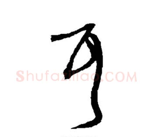 耳字沈粲毛笔草书书法写法,摘自沈粲毛笔草书书法作品