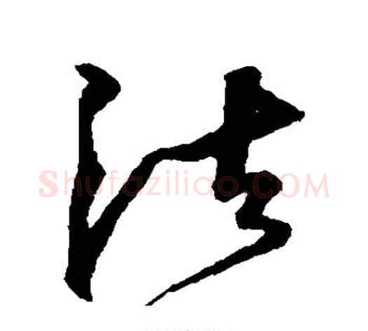 法字沈粲毛笔草书书法写法,摘自沈粲毛笔草书书法作品