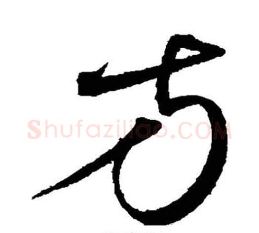 方字沈粲毛笔草书书法写法,摘自沈粲毛笔草书书法作品