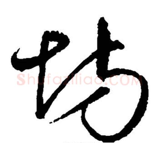 坊字沈粲毛笔草书书法写法,摘自沈粲毛笔草书书法作品