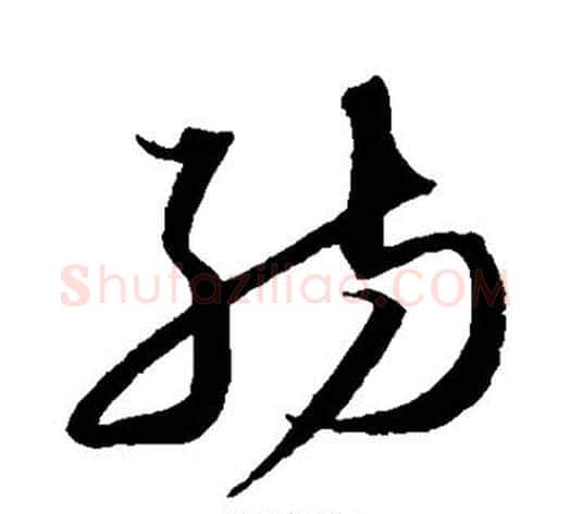 纺字沈粲毛笔草书书法写法,摘自沈粲毛笔草书书法作品
