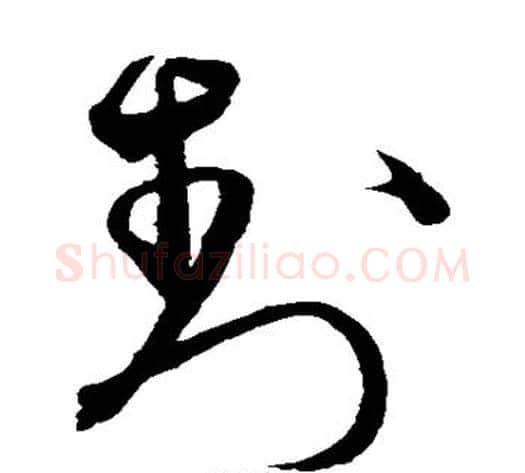 封字沈粲毛笔草书书法写法,摘自沈粲毛笔草书书法作品