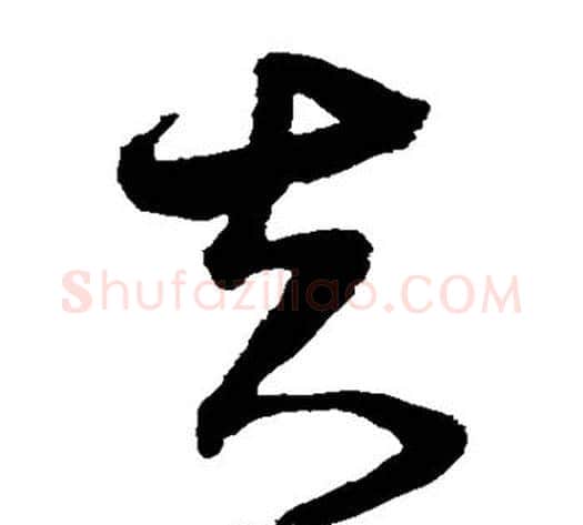 夫字沈粲毛笔草书书法写法,摘自沈粲毛笔草书书法作品