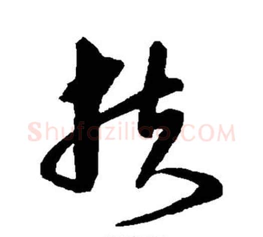 扶字沈粲毛笔草书书法写法,摘自沈粲毛笔草书书法作品