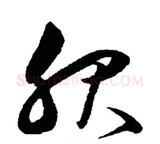服字沈粲毛笔草书书法写法,摘自沈粲毛笔草书书法作品