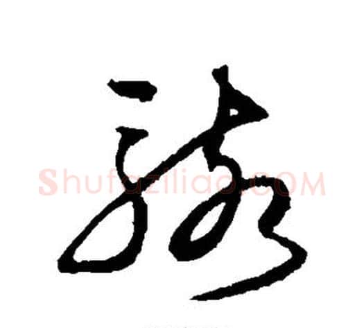 骇字沈粲毛笔草书书法写法,摘自沈粲毛笔草书书法作品