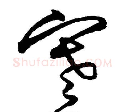 寒字沈粲毛笔草书书法写法,摘自沈粲毛笔草书书法作品