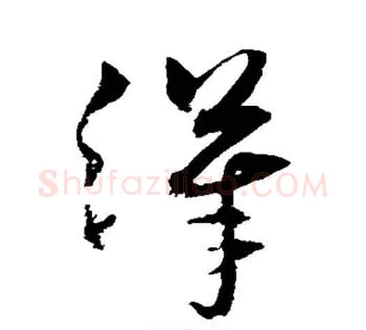 汉字沈粲毛笔草书书法写法,摘自沈粲毛笔草书书法作品