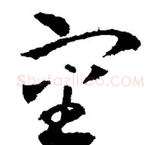 審字王献之毛笔草书书法写法,摘自王献之毛笔草书书法作品