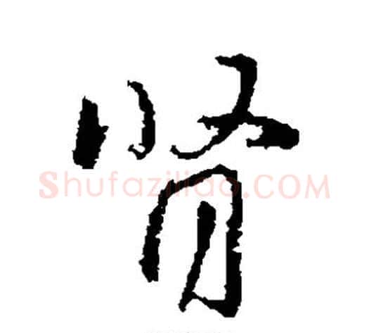 肾字王献之毛笔草书书法写法,摘自王献之毛笔草书书法作品