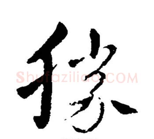 胜字王献之毛笔草书书法写法,摘自王献之毛笔草书书法作品