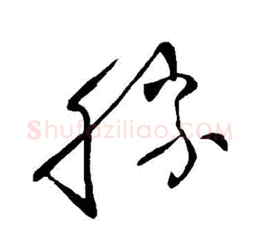 勝字王献之毛笔草书书法写法,摘自王献之毛笔草书书法作品