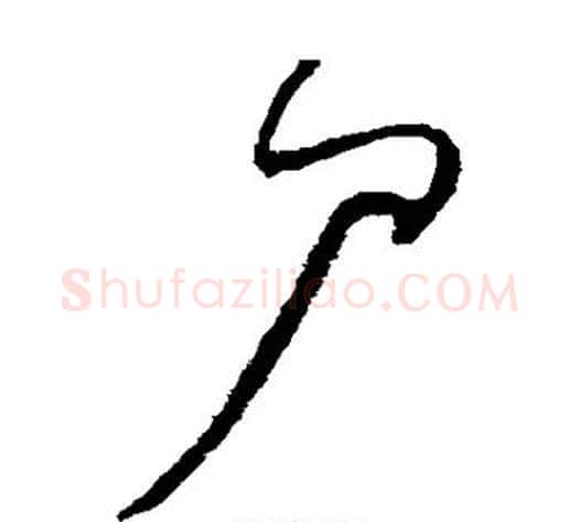 尸字王献之毛笔草书书法写法,摘自王献之毛笔草书书法作品