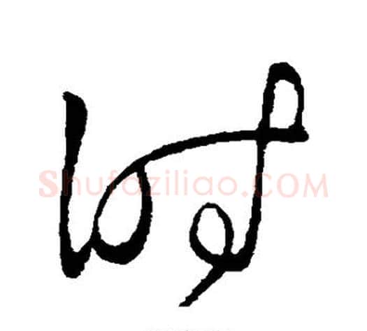 时字王献之毛笔草书书法写法,摘自王献之毛笔草书书法作品