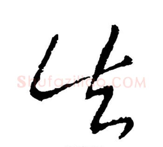 失字王献之毛笔草书书法写法,摘自王献之毛笔草书书法作品