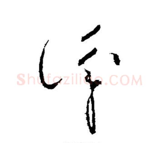 识字王献之毛笔草书书法写法,摘自王献之毛笔草书书法作品