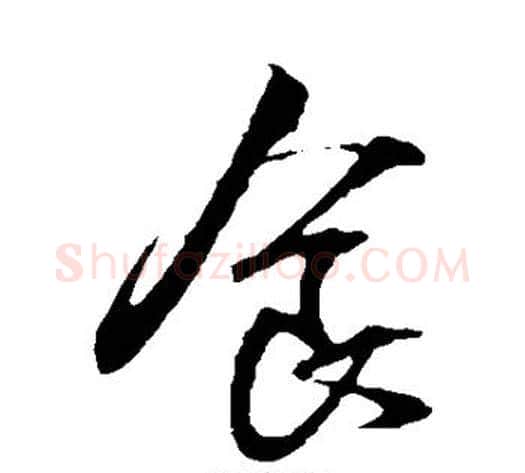 食字王献之毛笔草书书法写法,摘自王献之毛笔草书书法作品