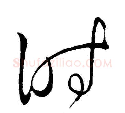 時字王献之毛笔草书书法写法,摘自王献之毛笔草书书法作品