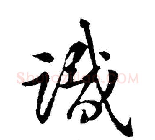 識字王献之毛笔草书书法写法,摘自王献之毛笔草书书法作品